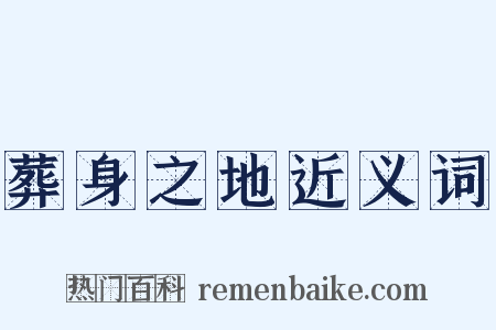 葬身之地近义词是什么意思的图片